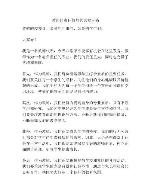 教师的责任教师代表发言稿