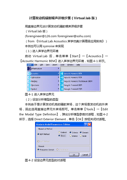 计算发动机辐射噪声详细步骤（Virtual.lab版）