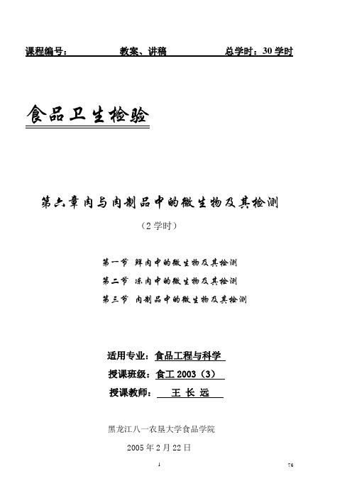 2020年7第六章、肉与肉制品中的微生物及检测参照模板