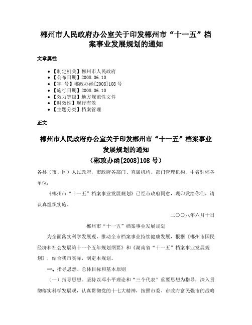 郴州市人民政府办公室关于印发郴州市“十一五”档案事业发展规划的通知