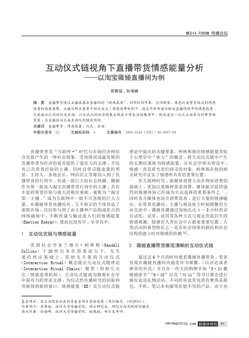 互动仪式链视角下直播带货情感能量分析——以淘宝薇娅直播间为例