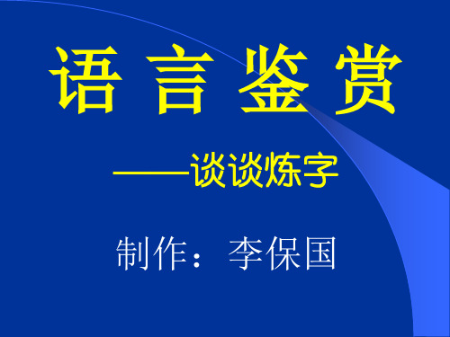 高考复习语言鉴赏——炼字PPT[优秀课件资料]