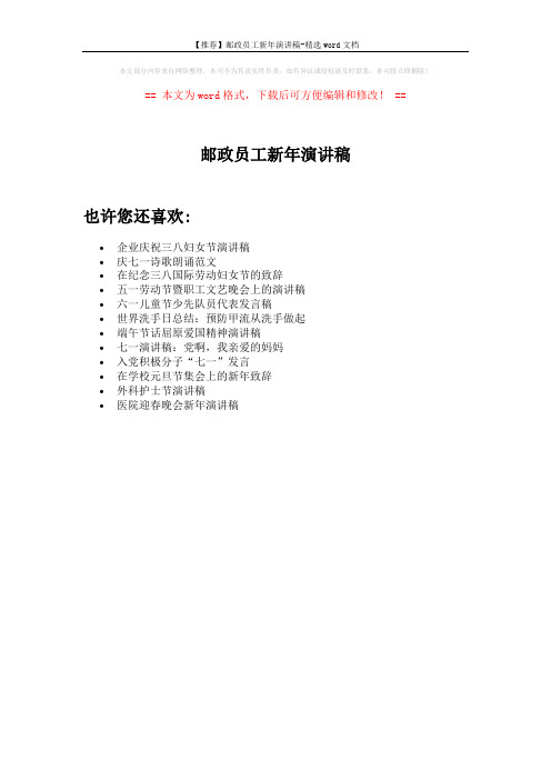 【推荐】邮政员工新年演讲稿-精选word文档 (1页)