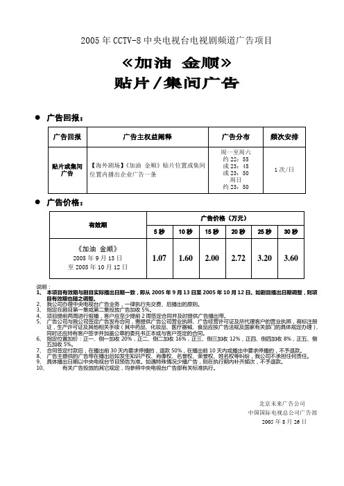 2005年CCTV8中央电视台电视剧频道广告项目