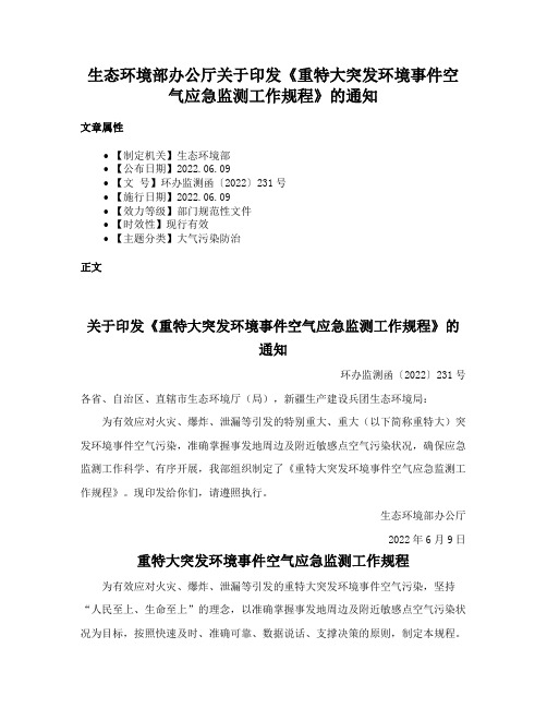 生态环境部办公厅关于印发《重特大突发环境事件空气应急监测工作规程》的通知