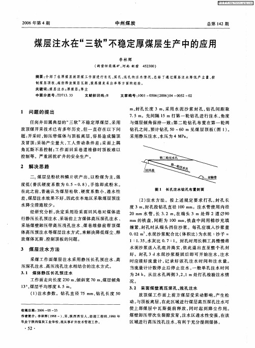 煤层注水在“三软”不稳定厚煤层生产中的应用