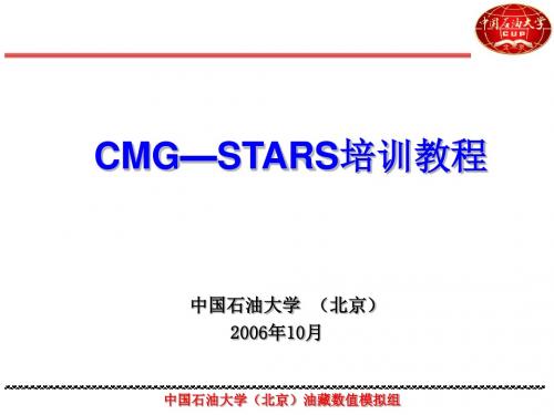 油藏数值模拟组CMG—STARS培训教程中国石油大学北京