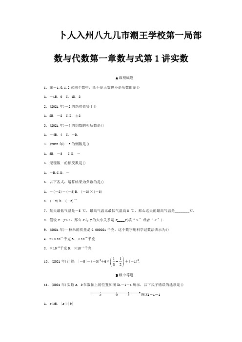 中考数学第一轮复习资料第一分数与代数第一章数与式基础题中等题拔尖题选做题试题