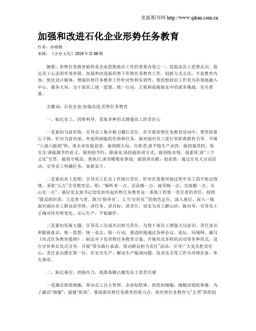 加强和改进石化企业形势任务教育