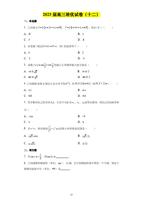 2023届高三数学培优试卷含详细答案解析(十二)