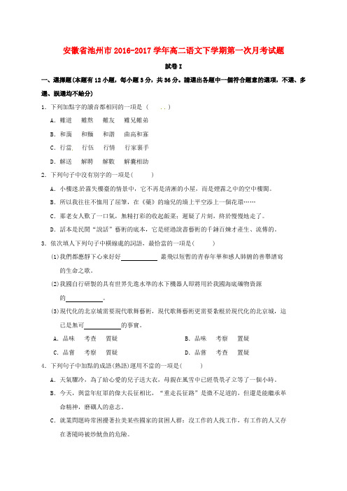 安徽省池州市2016-2017学年高二语文下学期第一次月考试题