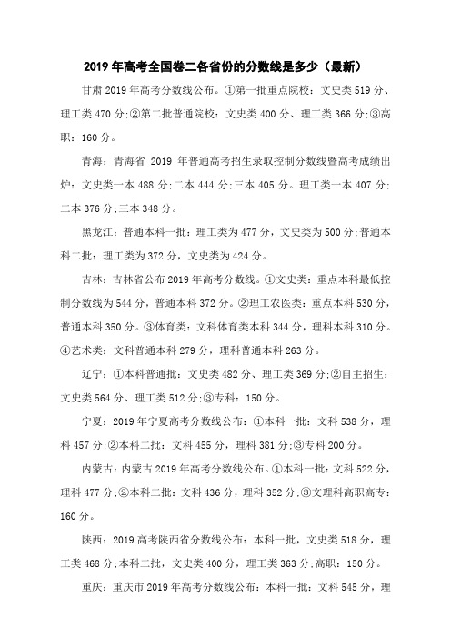 2019年高考全国卷二各省份的分数线是多少(最新)