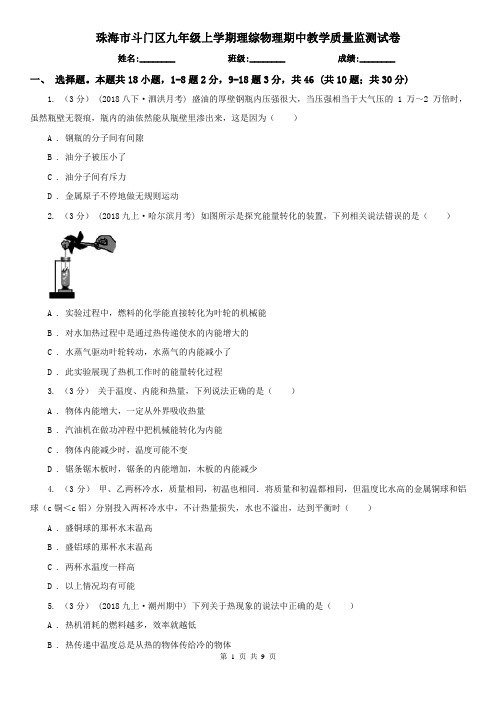 珠海市斗门区九年级上学期理综物理期中教学质量监测试卷