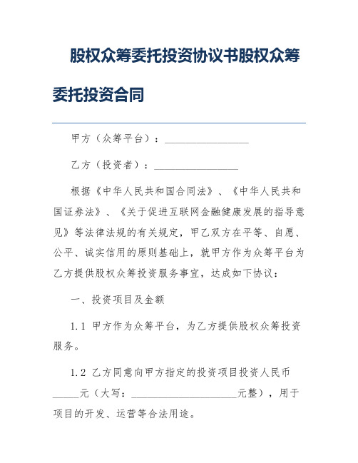 股权众筹委托投资协议书股权众筹委托投资合同