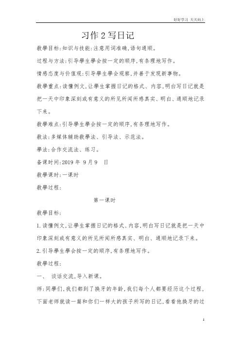 人教部编版小学语文三年级上册 习作写日记 教学教案 设计反思