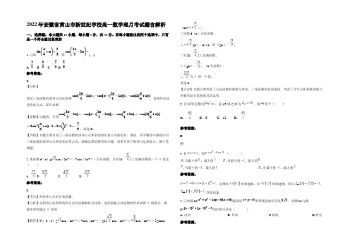 2022年安徽省黄山市新世纪学校高一数学理月考试题含解析
