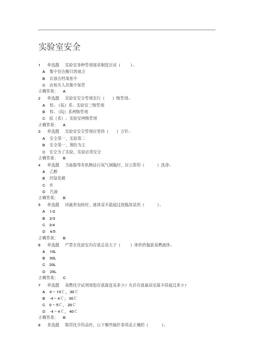 实验室使用安全测试题及答案