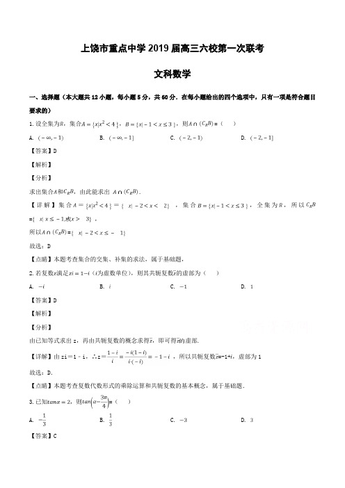 江西省上饶市重点中学六校2019届高三第一次联考数学(文)试卷(含解析)