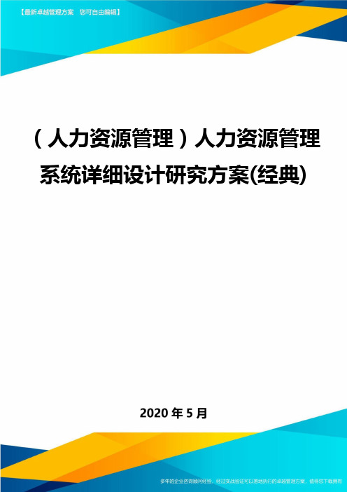 ＜人力资源管理＞人力资源管理系统详细设计研究方案(经典)