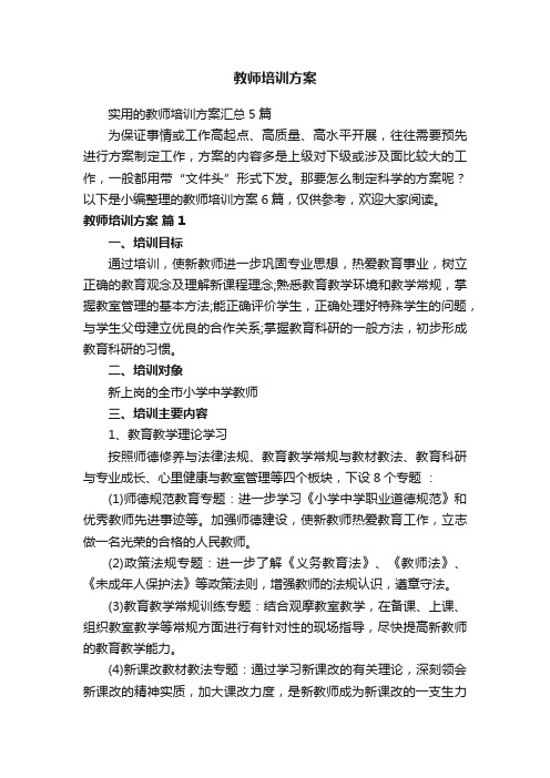 实用的教师培训方案汇总5篇