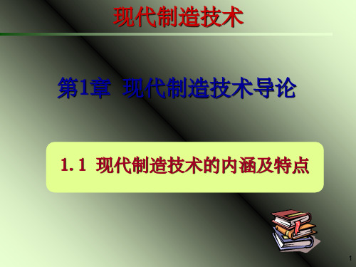 《现代制造技术》PPT课件