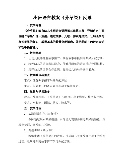 小班语言教案《分苹果》反思