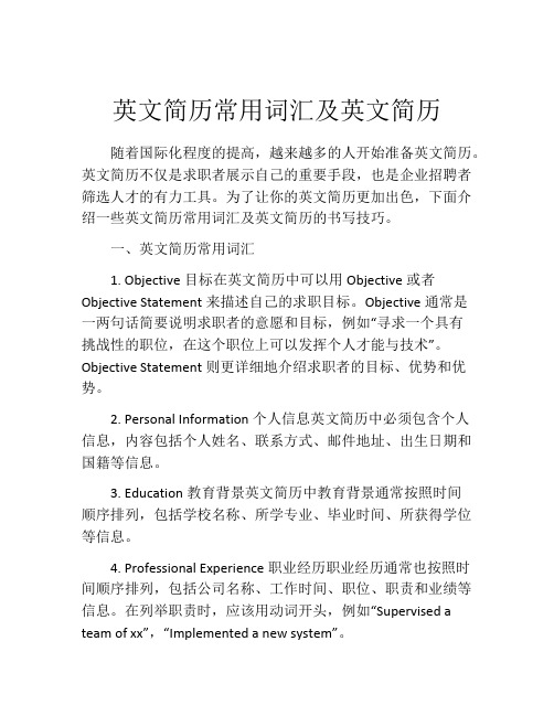 英文简历常用词汇及英文简历