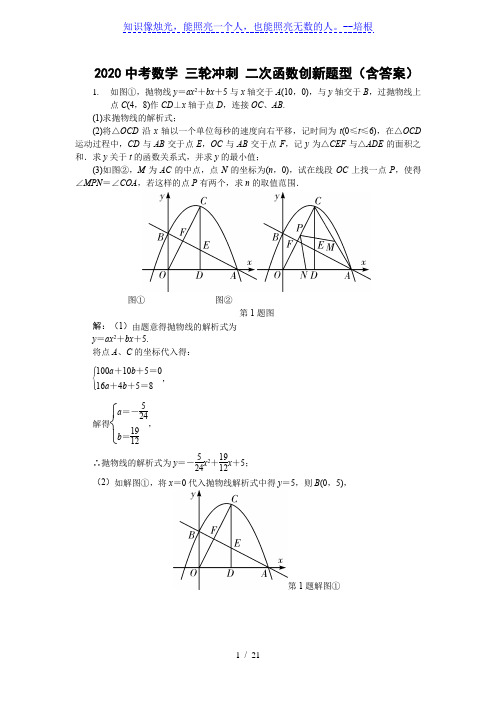 2020中考数学 三轮冲刺 二次函数创新题型(含答案)