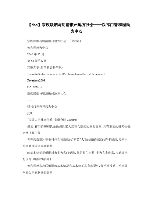 【doc】宗族联姻与明清徽州地方社会——以祁门善和程氏为中心