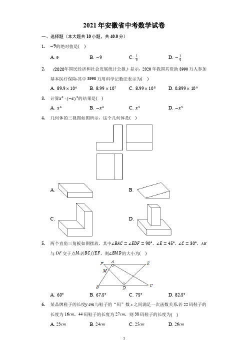 2021年安徽省中考数学试卷及答案解析