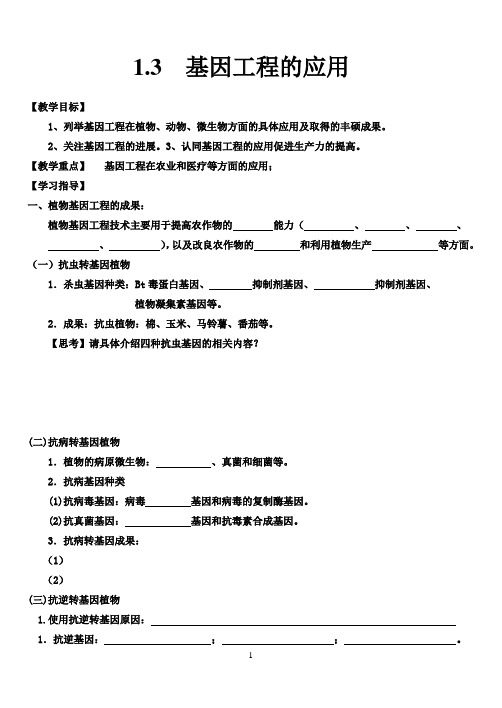 1.3   基因工程的应用