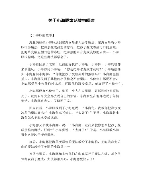 关于小海豚童话故事阅读