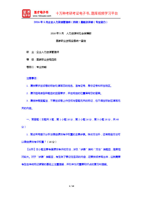 2016年5月企业人力资源管理师(四级)真题及详解(专业能力)【圣才出品】