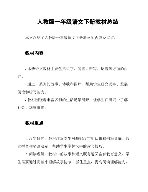 人教版一年级语文下册教材总结