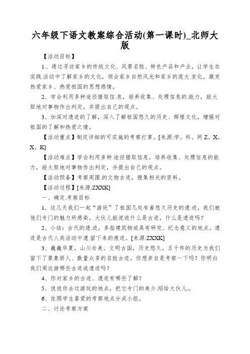 六年级下语文教案综合活动_北师大版