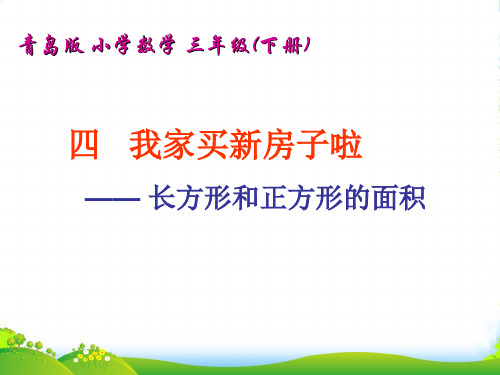 青岛版三年级数学下册《我家买新房啦》优质课课件