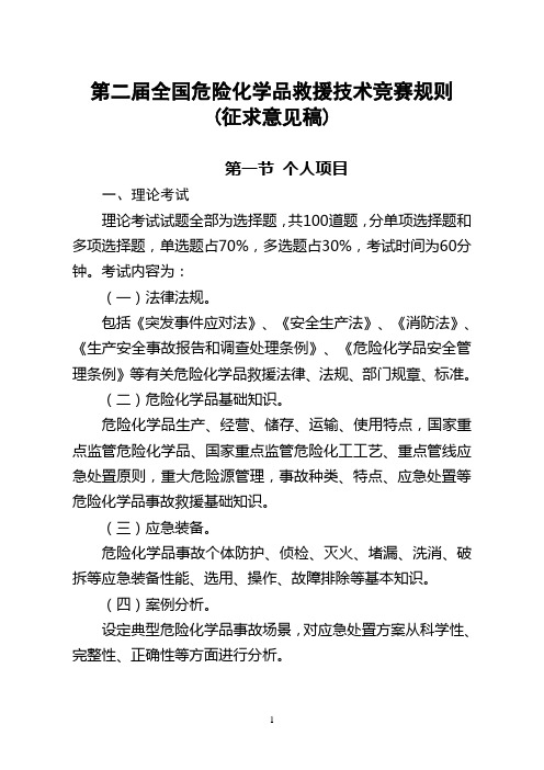 第二届全国危险化学品救援技术竞赛细则20160331-1
