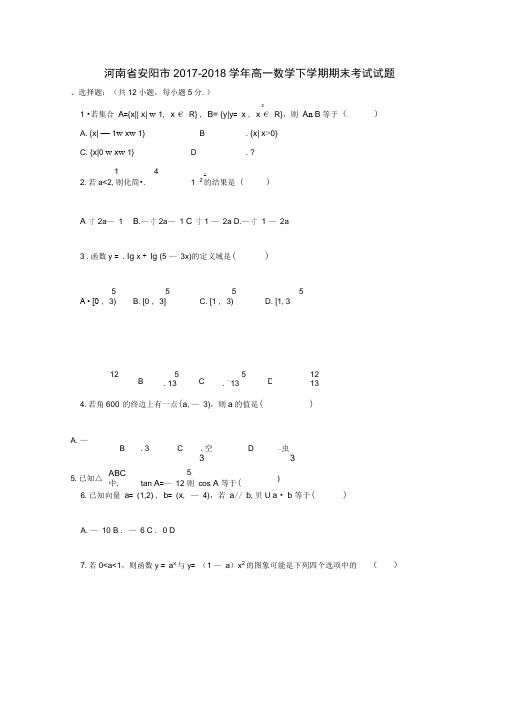 河南省安阳市2017-2018学年高一数学下学期期末考试试题