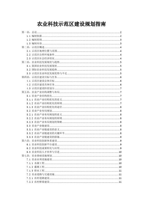 农业科技示范区建设规划指南