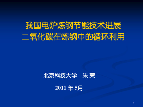 07-我国电炉炼钢节能技术进展二氧化碳在炼钢中的循环利用(PPT)概要