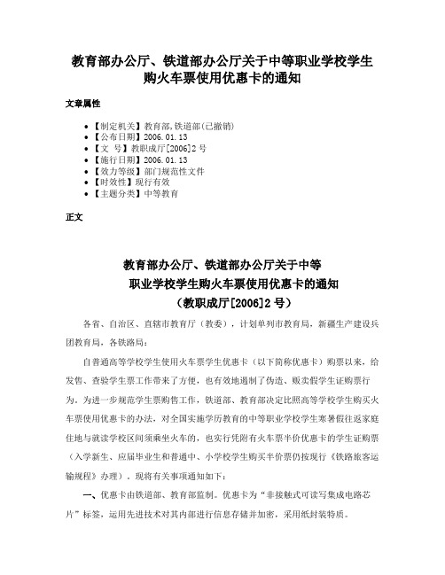 教育部办公厅、铁道部办公厅关于中等职业学校学生购火车票使用优惠卡的通知