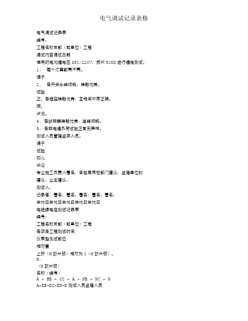 电气调试记录表格
