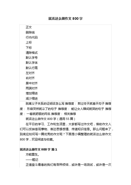 就该这么做作文800字