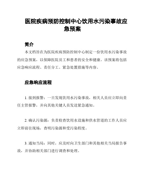 医院疾病预防控制中心饮用水污染事故应急预案