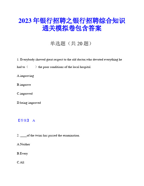 2023年银行招聘之银行招聘综合知识通关模拟卷包含答案