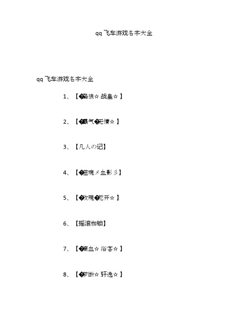 qq飞车游戏名字大全