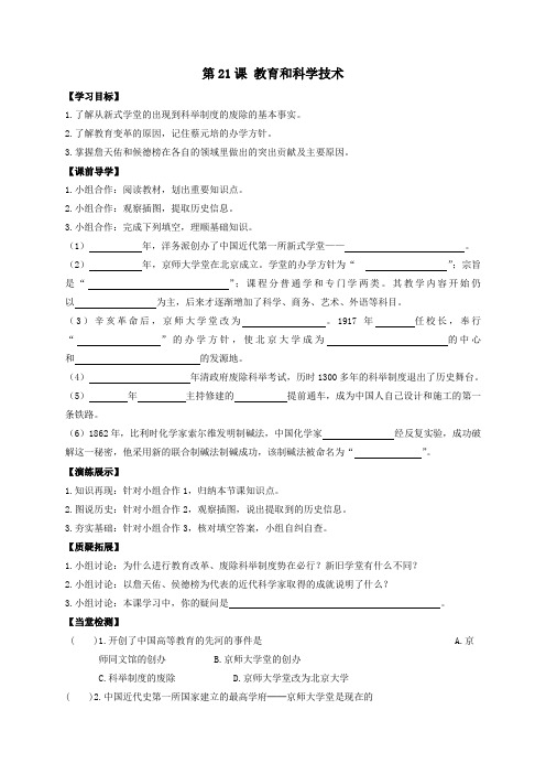 川教版历史八年级上册学案第21课 教育和科学技术