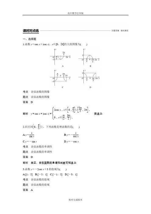 北师大版数学 高二必修四作业 1.6余弦函数的图像与性质