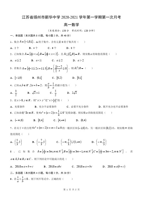 江苏省扬州市新华中学2020-2021学年第一学期第一次月考高一数学(无答案)