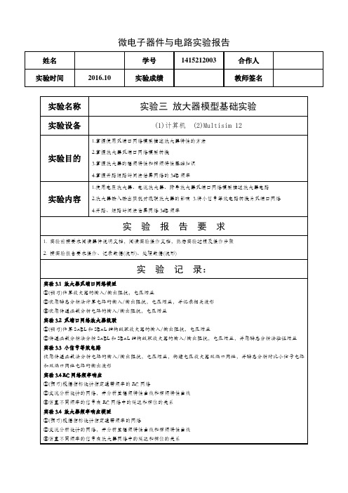 微电子器件与电路实验实验三实验报告